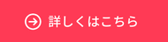 詳しくはこちら